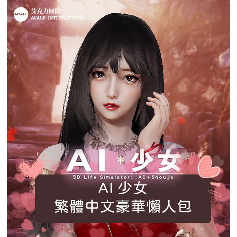 AI少女|官方中文