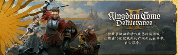 天国：拯救2 – 黄金版 Kingdom Come: Deliverance II – Gold Edition 全DLC中文版插画