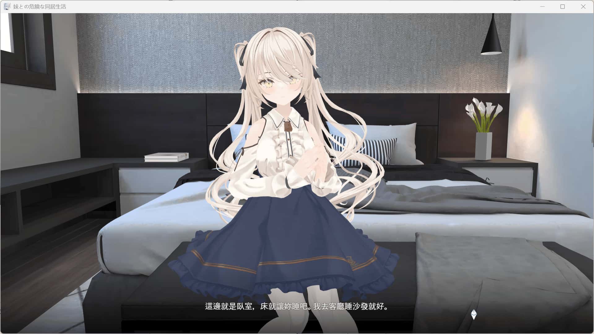与妹妹的危险同居生活 妹との危険な同居生活插画