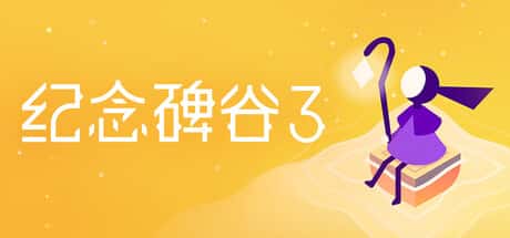 STEAM学习 纪念碑谷3 Monument Valley 3 中文版 2G背景