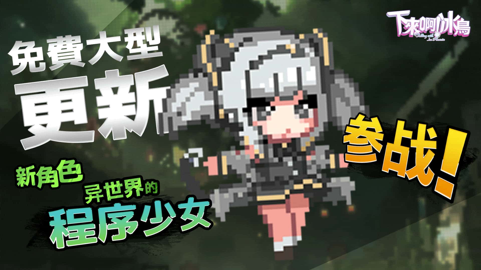 PC/精品ACT 下来啊！冰鸟（是男人就下一百层）V1.05c 1.4G
