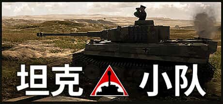 STEAM学习 坦克小队 Tank Squad v1.0.13 15G封面