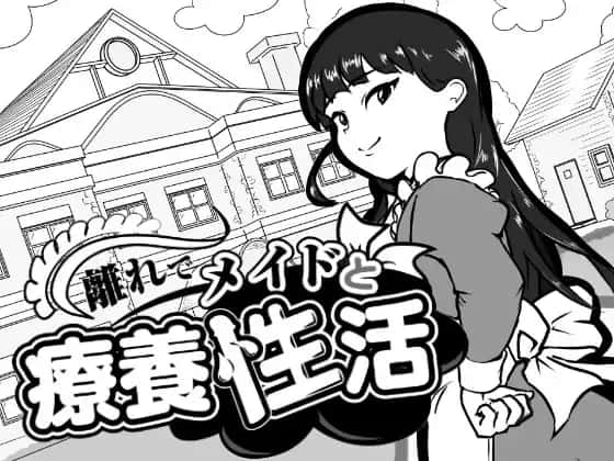 在别馆与女仆的疗养生活